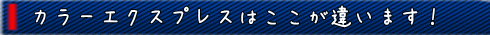 カラーエクスプレスはここが違います