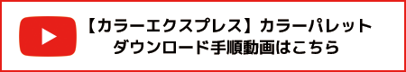 【カラーエクスプレス】カラーパレット　ダウンロード手順はこちら