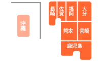 九州・沖縄エリア